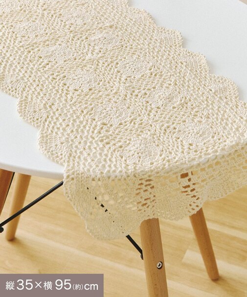 フリルクロッシェテーブルランナー：35×95cm／choupinet