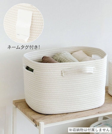 ネームタグ付ロープバスケット：L／おうちに似合うこども想い収納