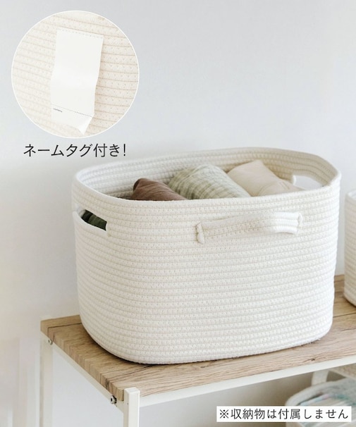 ネームタグ付ロープバスケット：L／おうちに似合うこども想い収納