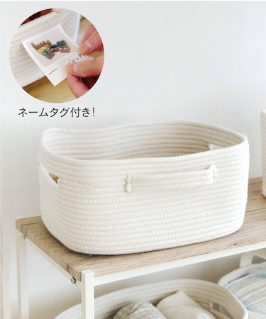 ネームタグ付ロープバスケット：M／おうちに似合うこども想い収納