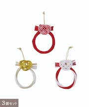 しめ縄水引飾り3個セット／正月のお飾り