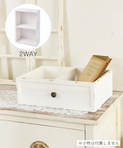 2WAYドロワーボックス／choupinet