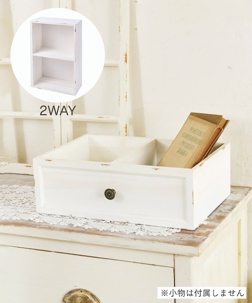 2WAYドロワーボックス／choupinet