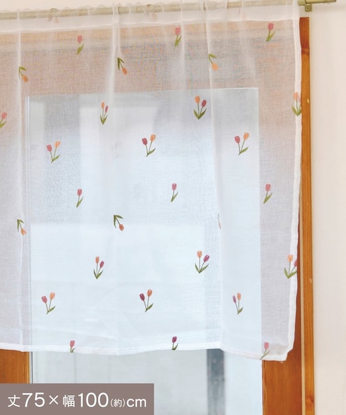 抗菌防臭チューリップ刺繍ロングカフェカーテン：75×100cm