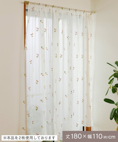 抗菌防臭チューリップ刺繍カーテン：180×110cm｜サリュの通販｜&mall