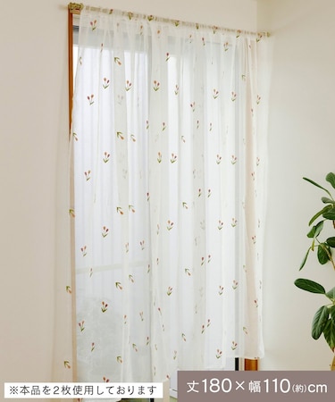 抗菌防臭チューリップ刺繍カーテン：180×110cm