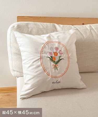 チューリップ刺繍クッションカバー：45×45cm