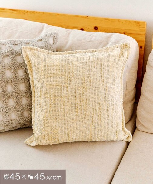 シェニールクッションカバー：45×45cm