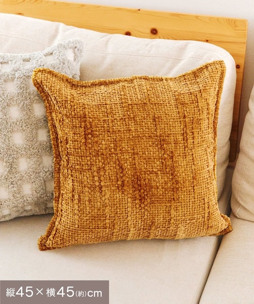 シェニールクッションカバー：45×45cm