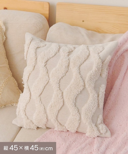 なみなみタフティングクッションカバー：45×45cm／mignon