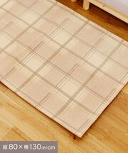 チェックジャガードラグ：80×130cm