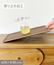 ノンスリップトレイ：28×36cm／新生活食器