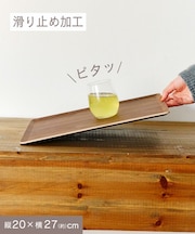 ノンスリップトレイ：20×27cm／新生活食器