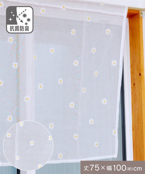 抗菌防臭マーガレット刺繍ロングカフェカーテン：75×100cm