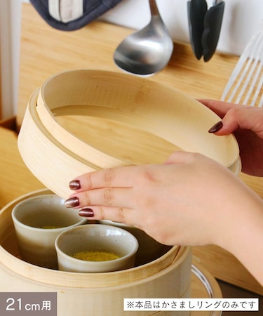 せいろ21cm用かさましリング