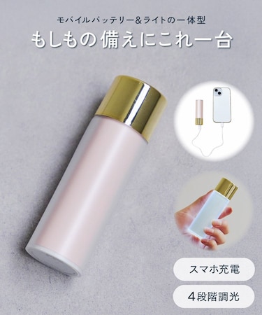 ライト付きモバイルバッテリー
