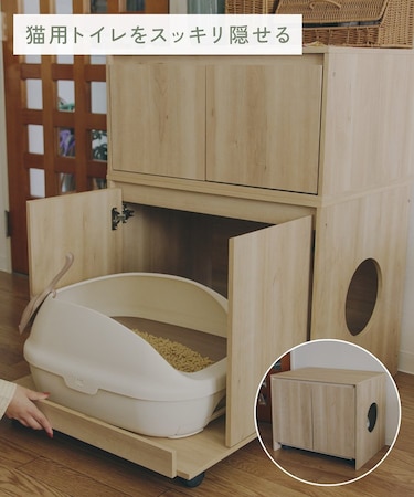 《WEB限定商品》ペットトイレ隠しキャビネット／猫と暮らす