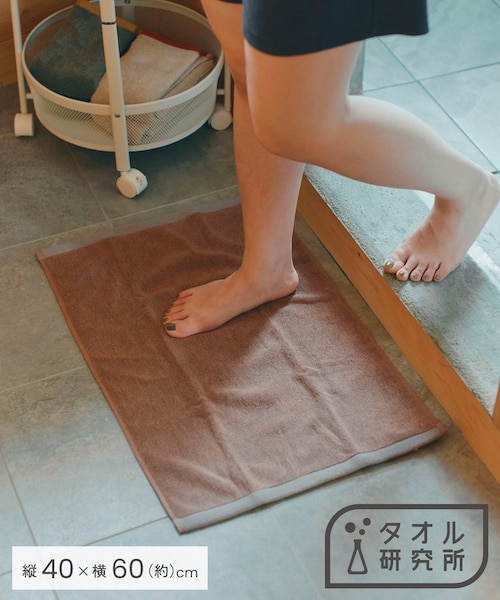 さらっとごきげんバスマット／タオル研究所×salut!｜サリュの通販
