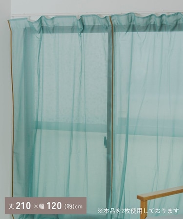パイピングバイカラーフラットカーテン：210×120cm