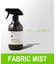 ファブリックミスト(グリーン&サボンの香り）