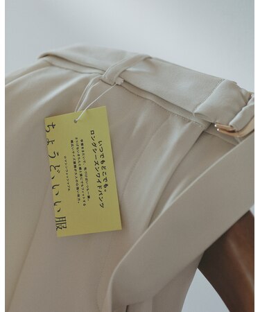 ＜ちょうど、いい服＞いつでもどこでも。ロングシーズンワイドパンツ