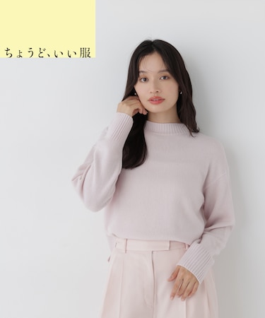 ＜ちょうど、いい服＞買わずにはいられない！U-1万円ニット　26AW