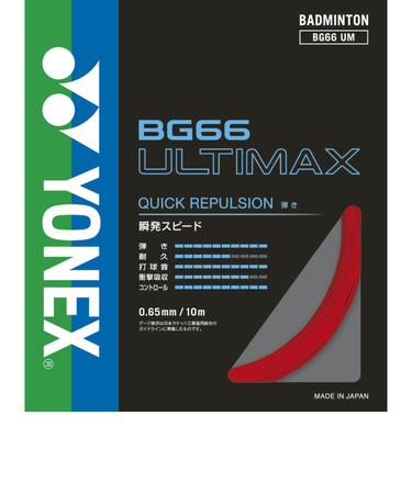 ヨネックス（YONEX）バドミントン ストリング アルティマックス BG66UM-001