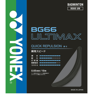 ヨネックス（YONEX）バドミントン ストリング アルティマックス BG66UM-007