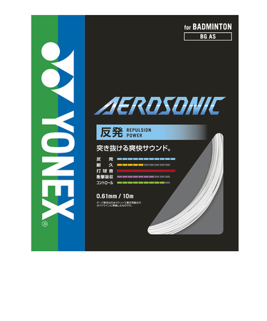 ヨネックス（YONEX）バドミントン ストリング エアロソニック BGAS-011