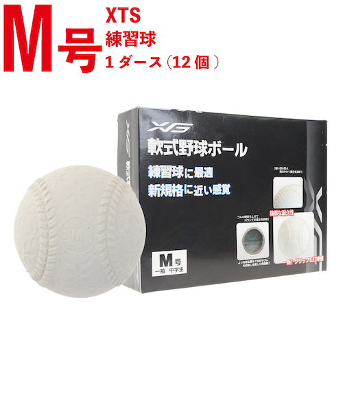 エックスティーエス（XTS）軟式用練習球 野球 ボールM号 ダースボール