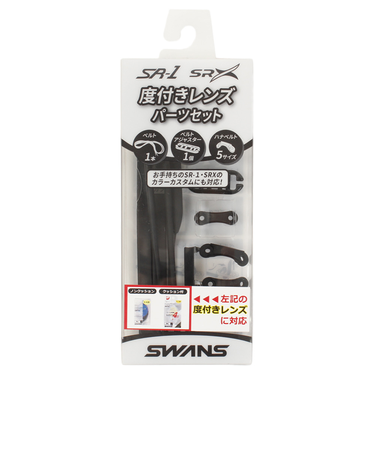 スワンズ（SWANS）SRシリーズ度付きレンズ専用パーツセット PS-SR2 BK ゴーグル 水泳 競泳用