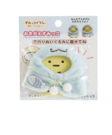 おきがえすみっコ ポンチョ とかげ MR96401