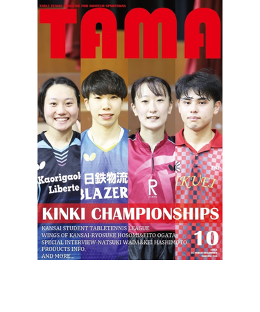関西卓球情報誌 TAMA 2023年秋号