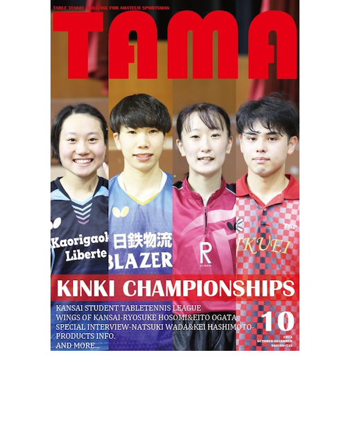 関西卓球情報誌 TAMA 2023年秋号