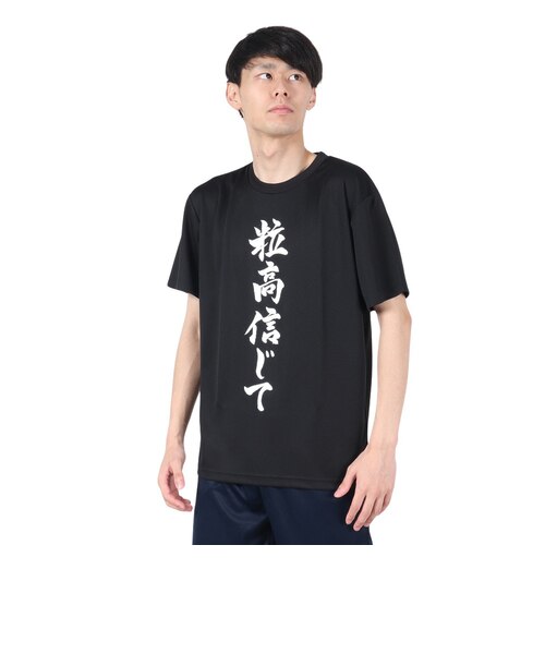 卓球 粒高信じて Tシャツ TSB-001-B｜スーパースポーツゼビオの通販