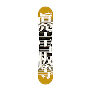 眞空（MAKU）スノーボード板 23-24 FUMA BK 155 M24FB5