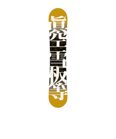 眞空（MAKU）スノーボード板 23-24 FUMA BK 155 M24FB5