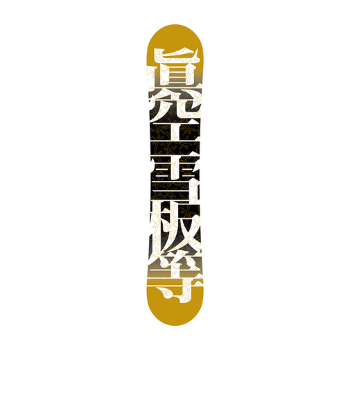 眞空（MAKU）スノーボード板 23-24 FUMA BK 155 M24FB5