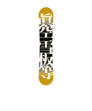 眞空（MAKU）スノーボード板 23-24 FUMA BK 152 M24FB2
