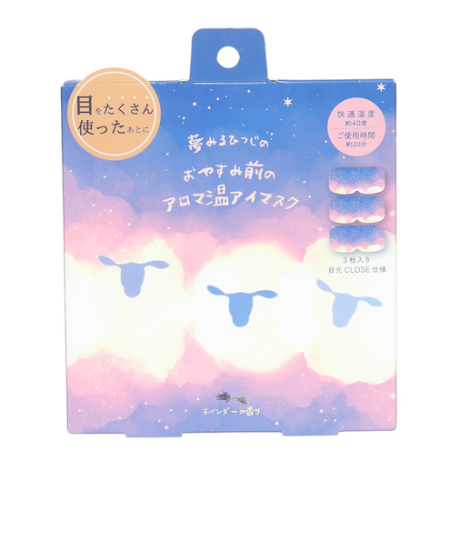 ほんやら堂（HONYARADO）おやすみ羊 アロマ温アイマスク 3枚入 ラベンダーの香り RLK38660