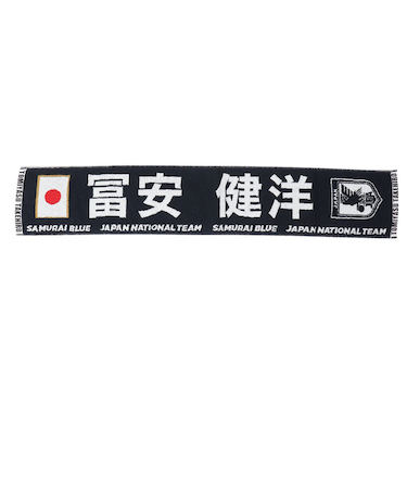 日本サッカー協会（JFA）プレイヤーズ タオルマフラー 富安健洋 24JFA-004-22