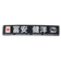 日本サッカー協会（JFA）プレイヤーズ タオルマフラー 富安健洋 24JFA-004-22