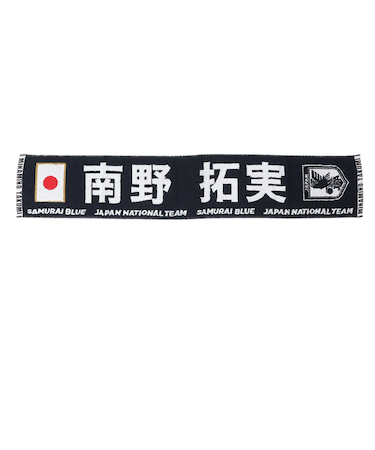 日本サッカー協会（JFA）プレイヤーズタオルマフラー 2024 南野拓実 24JFA-004-8