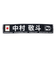 日本サッカー協会（JFA）プレイヤーズタオルマフラー 2024 中村敬斗 24JFA-004-13