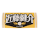 ホークス野球 応援タオル 近藤健介 福岡ソフトバンクホークス 4580776588101