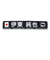 日本サッカー協会（JFA）プレイヤーズタオルマフラー 2024 伊東純也 24JFA-004-14