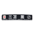 日本サッカー協会（JFA）プレイヤーズタオルマフラー 2024 三苫薫 24JFA-004-7