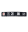 日本サッカー協会（JFA）プレイヤーズタオルマフラー 2024 三苫薫 24JFA-004-7