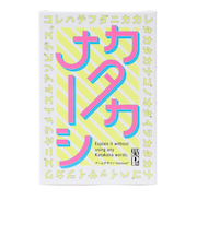 カードゲーム カタカナーシ テーブルゲーム アナログゲーム パーティーゲーム 親子 家族 友達 認知症予防 脳トレ
