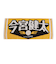 ホークス野球 応援タオル 福岡ソフトバンクホークス 今宮健太 4580776588125